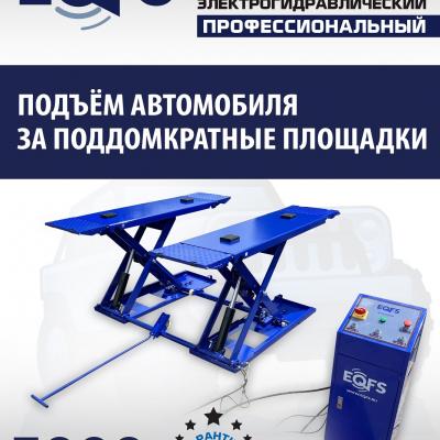 ES-30N Подъемник для шиномонтажа г/п 3т