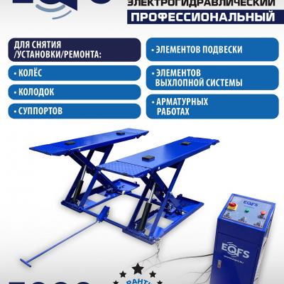 ES-30N Подъемник для шиномонтажа г/п 3т