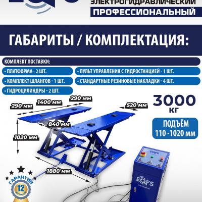 ES-30N Подъемник для шиномонтажа г/п 3т