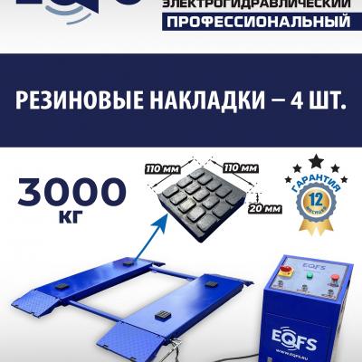 ES-30N Подъемник для шиномонтажа г/п 3т