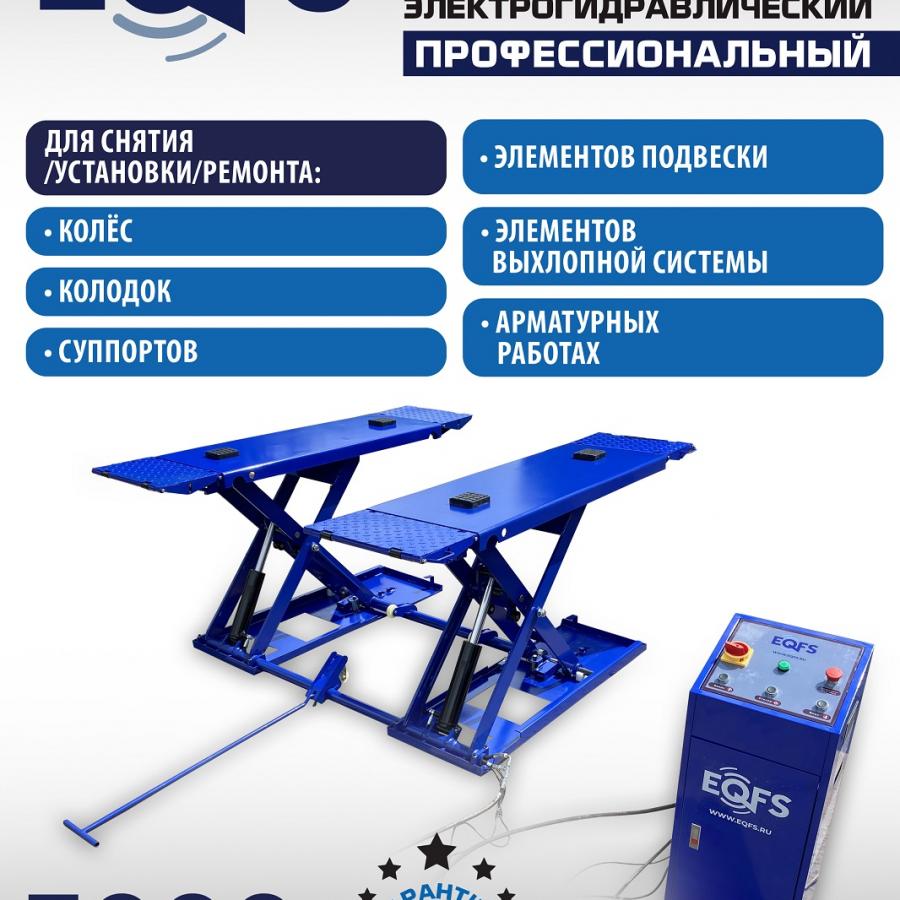 ES-30N Подъемник для шиномонтажа г/п 3т