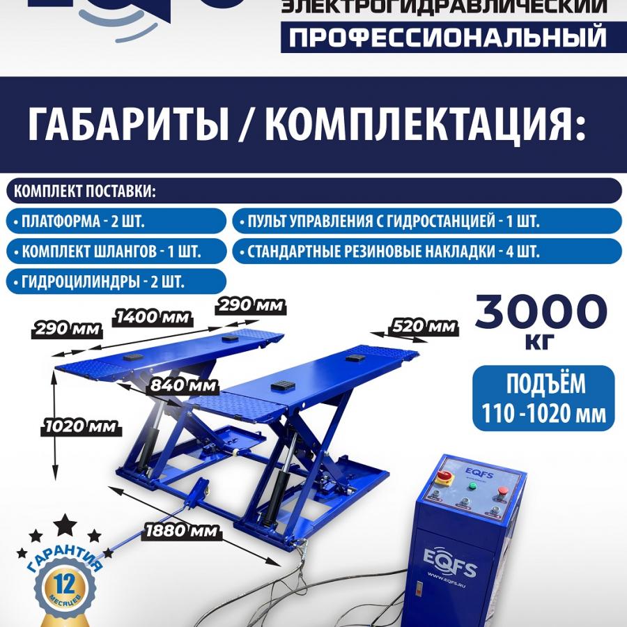 ES-30N Подъемник для шиномонтажа г/п 3т